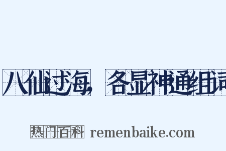 八仙过海，各显神通组词是什么意思的图片
